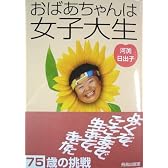 おばあちゃんは女子大生―75歳の挑戦