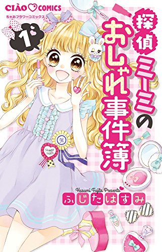 探偵ミーミのおしゃれ事件簿 1 (ちゃおコミックス)