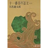 十一番目の志士 (上) (文春文庫)