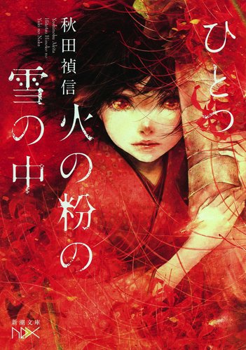 ひとつ火の粉の雪の中 (新潮文庫nex)