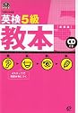 英検5級教本 新装版