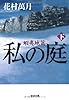 私の庭　蝦夷地篇（下） (光文社文庫)