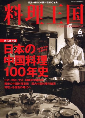 料理王国 2008年 06月号 [雑誌]
