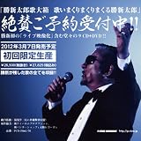 【勝新歌大箱】 歌いまくりまくりまくる勝新太郎 根本敬