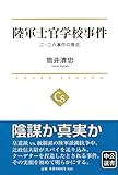 陸軍士官学校事件 - 二・二六事件の原点 (中公選書)