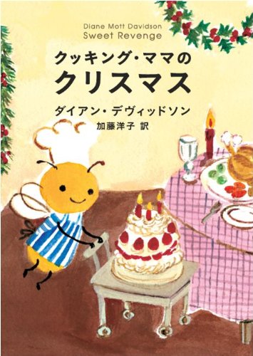 Cover image : クッキング・ママのクリスマス (クッキング・ママ) (集英社文庫)