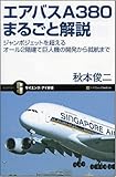 エアバスA380まるごと解説 ジャンボジェットを超えるオール2階建て巨人機の開発から就航まで (サイエンス・アイ新書)