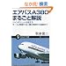 �G�A�o�XA380�܂邲�Ɖ�� �W�����{�W�F�b�g�𒴂���I�[��2�K���ċ��l�@�̊J������A�q�܂� (�T�C�G���X�E�A�C�V��)