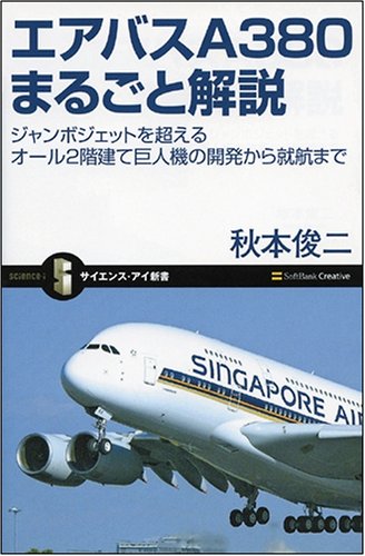Cover image : エアバスA380まるごと解説 ジャンボジェットを超えるオール2階建て巨人機の開発から就航まで (サイエンス・アイ新書)