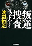 叛逆捜査 - オッドアイ