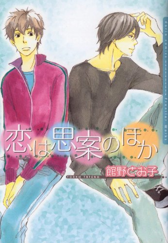 恋は思案のほか (Dariaコミックス)