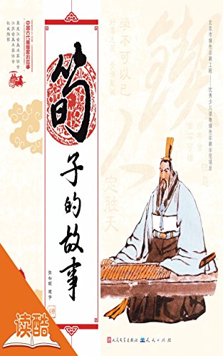 荀子的故事/中国古代思想家的故事（读酷全彩插图版） (Chinese Edition)