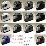 【NR-7/ES-8/MA14/SY-1専用】 フルフェイスヘルメット　別売りシールド/シルバーミラー（ヘルメット含まず）