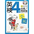 英検４級合格！問題集 最新２０１１年度試験対応版<br>吉成 雄一郎著 古河 好幸著 <br>新星出版社<br>1050円<br>ISBN:9784405047433