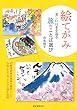 絵てがみ 美しい日本を巡る旅のことば選び: 47都道府県の風物を題材とした作例250点、3000語を収録