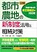 図解 都市農地の新制度活用と相続対策―平成21年6月改正農地法等対応版