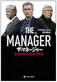 ザ・マネージャー  名将が明かす成功の極意