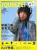 SQUEEZE!―デジモノステーションPRESENTS (Vol.01) (Sony magazines deluxe)-