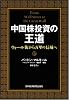 中国株投資の王道