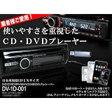 FPJ)CD/DVDプレーヤーMP3WMA対応USB/AUX/SD/1DINサイズ対応業者様ご愛用モデル