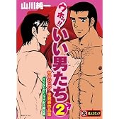 ウホッ!!いい男たち2 ヤマジュン・未発表作品集 (fukkan.com)