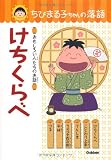 けちくらべ (ちびまる子ちゃんの落語)