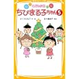 こども小説ちびまる子ちゃん ５<br>さくら ももこ作・絵　 五十嵐 佳子構成　 <br>609円<br>ISBN:9784083210594　