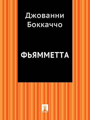 Фьямметта (Russian Edition)