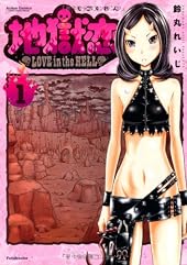 地獄恋 LOVE in the HELL(1) (アクションコミックス(コミックハイ!))