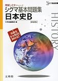 シグマ基本問題集日本史B 新課程版 新装版 (シグマベスト 理解しやすいシリーズ)