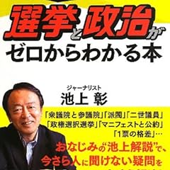 池上彰の選挙と政治がゼロからわかる本 (河出文庫)