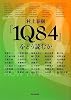 村上春樹『1Q84』をどう読むか