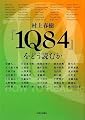 村上春樹『1Q84』をどう読むか