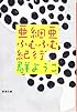 亜細亜ふむふむ紀行 (新潮文庫)