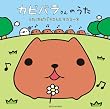 カピバラさんのうた【通常盤】