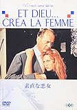 素直な悪女 [DVD]