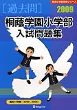桐蔭学園小学部入試問題集 2009 (2009) (有名小学校合格シリーズ)
