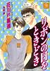 リボンの日をときどき (二見シャレード文庫)
