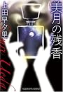 美月の残香 (光文社文庫)