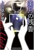 美月の残香 (光文社文庫)