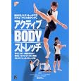アクティブＢＯＤＹストレッチ<br>長畑 芳仁監修 <br>日東書院本社<br>1260円<br>ISBN:9784528011618