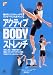アクティブBODYストレッチ