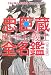忠臣蔵四十七義士全名鑑 完全版―子孫が綴る、赤穂義士「正史」銘々伝