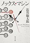 ノックス・マシン (角川文庫)