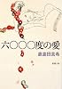 六〇〇〇度の愛 (新潮文庫)