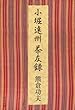 小堀遠州茶友録 (中公文庫)