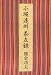 小堀遠州茶友録 (中公文庫)