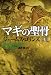 マギの聖骨 (上)