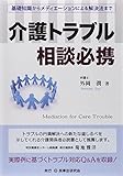 書評 介護トラブル相談必携―基礎知識からメディエーションによる解決法まで by Tetsu Okamoto