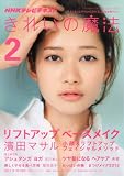 きれいの魔法 2012年 02月号 [雑誌]